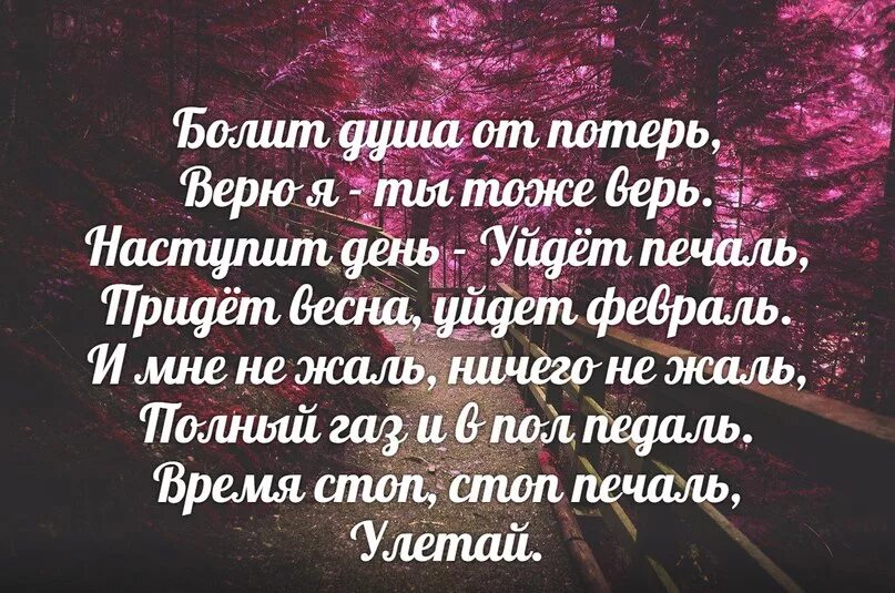 Песня верю я ты тоже верь. Болит душа от потерь. Болит душа от потерь верю. Душа болит стихи. Болит душа от потерь верю я ты тоже.