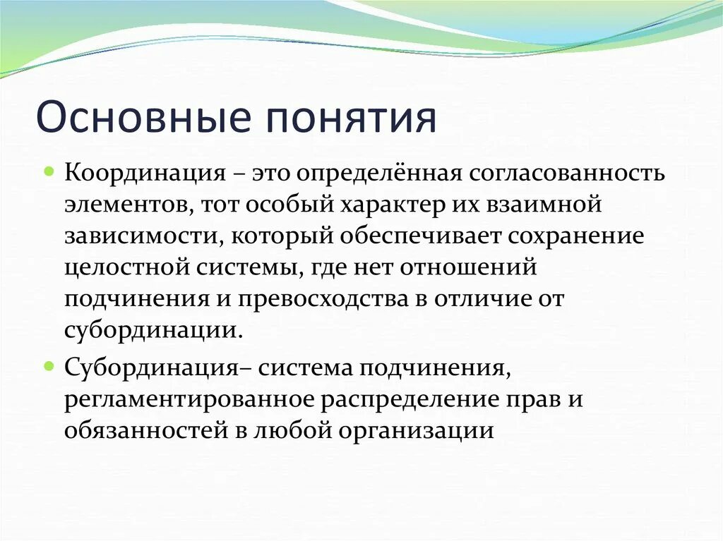 Субординация и координация. Понятие субординации. Субординация координация реординация. Координация и субординация в социологии. Понятия координации