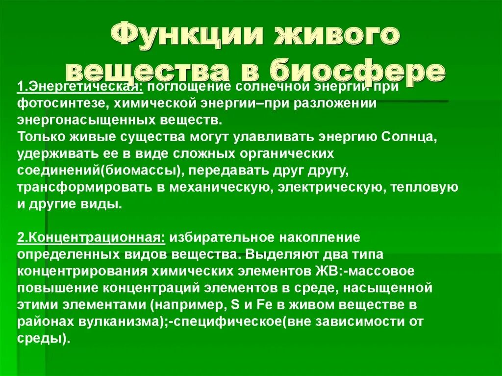 Человек и биосфера 5 класс. Функции живого вещества в биосфере. Биосфера функции живого вещества в биосфере. Роль живых организмов в биосфере. Роль живого вещества в биосфере.