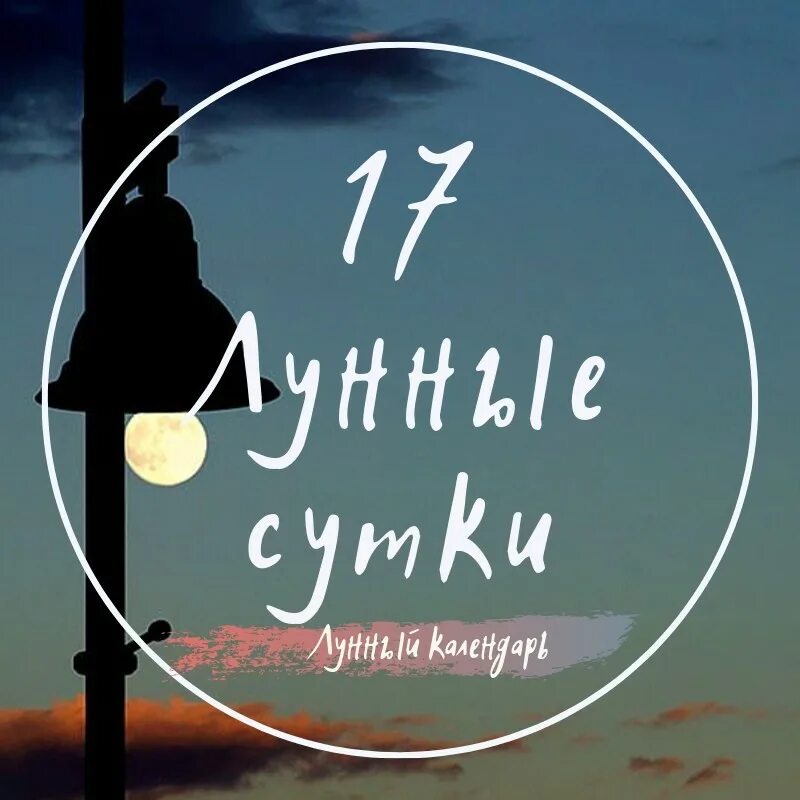 17 Лунные сутки. 17 Лунный день характеристика. 17 Лунный день символ. 17 Лунный день характеристика дня. 17 апреля лунный