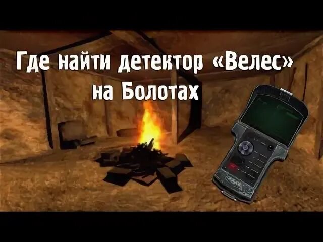 Зов припяти где найти велес