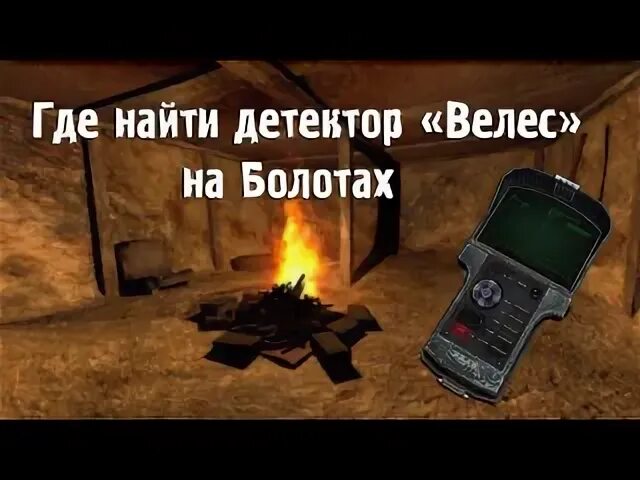 Сталкер зов припяти где найти детектор велес. Чистое небо детектор Велес на болотах. Детектор чистое небо на болотах детектор Велес. Детектор Велес 2д. Тайники с детектором Велес.