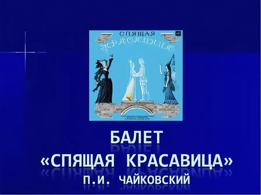 Проект балета чайковского 4 класс П. И. Чайковский Балет "Щелкунчик" презентация онлайн