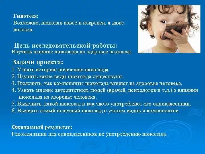 Влияние шоколада на организм. Гипотеза про шоколад. Шоколад влияние на здоровье. Влияние шоколада на организм человека цель проекта.