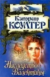 Наследство валентины