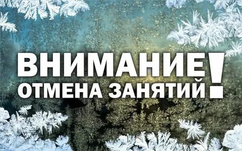 Отмена занятий в связи с погодными условиями