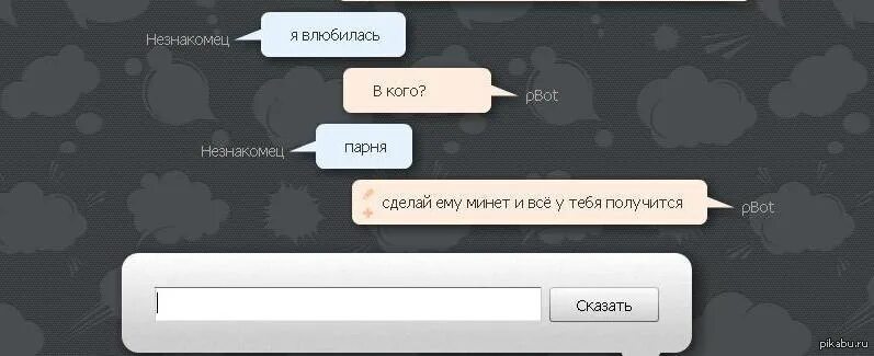 Влюбилась в незнакомого парня. Мужской чат. Получается ты не бот. Бот влюбился в человека. Бот это плохое слово.