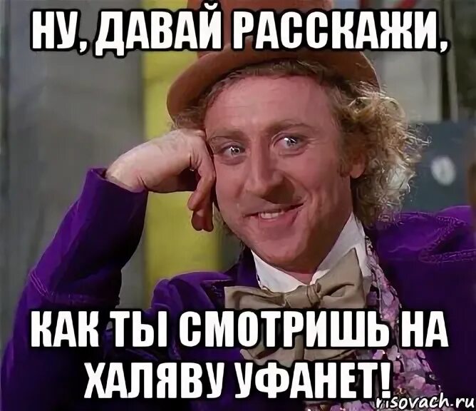 Халяву любит. Ну давай расскажи как ты. ХАЛЯВА картинки смешные. ХАЛЯВА Мем. ХАЛЯВА мемы смешные.