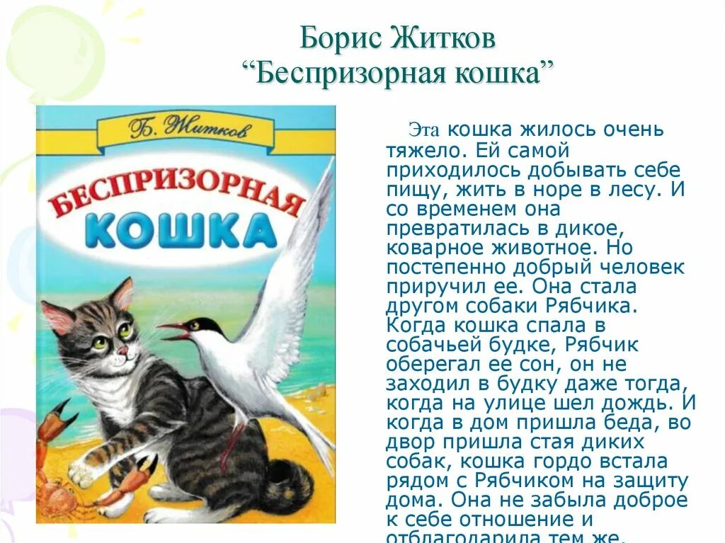 Краткое содержание б житков. Б.Житков рассказ Беспризорная кошка.