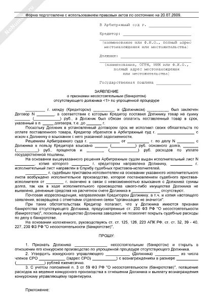 Банкротство физических лиц заявление в суд образец. Заявление о банкротстве. Заявление о признании банкротом. Заявление в суд о признании банкротом. Уведомление о признании должника банкротом.