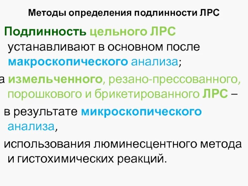 Метод определения подлинности ЛРС. Подлинность лекарственного растительного сырья это. Методы определения подлинности и доброкачественности ЛРС. Макроскопический анализ ЛРС. Подлинность лекарственного растительного