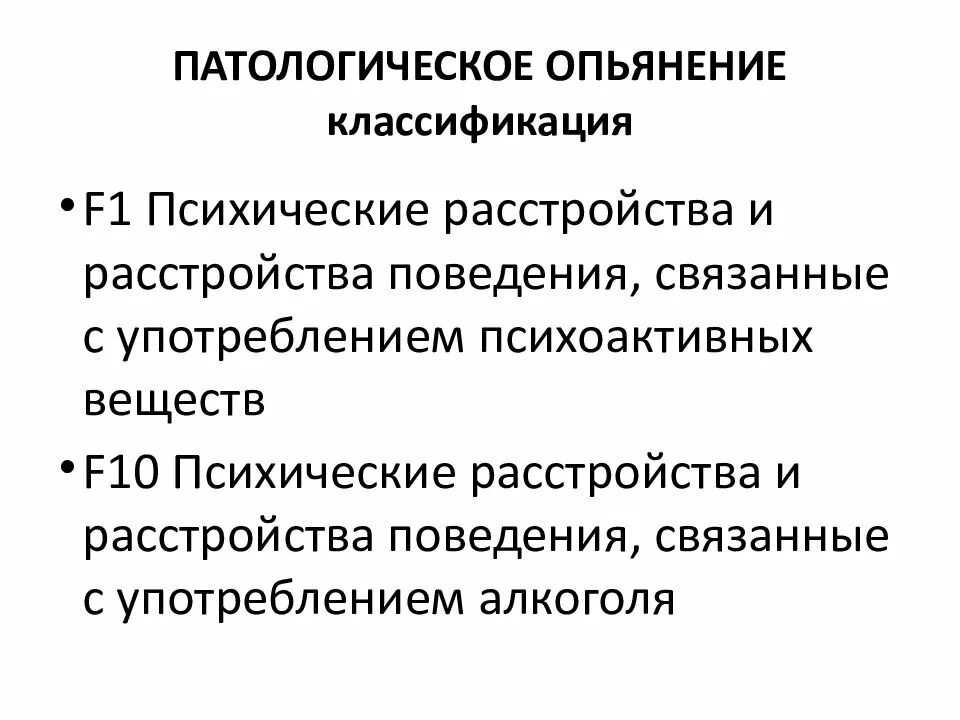 Ложное опьянение. Патологическое алкогольное опьянение. Патологическое опьянение. Патологическое алкогольное опьянение. Ложное опьянение.