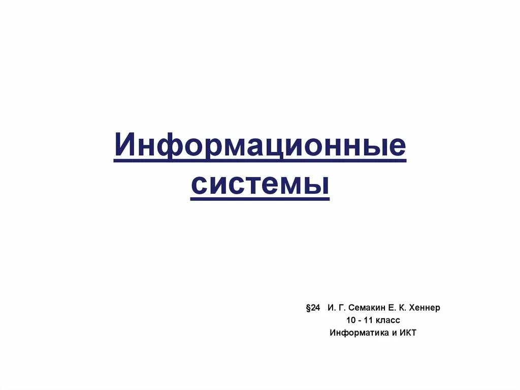 Презентации семакин 11 класс