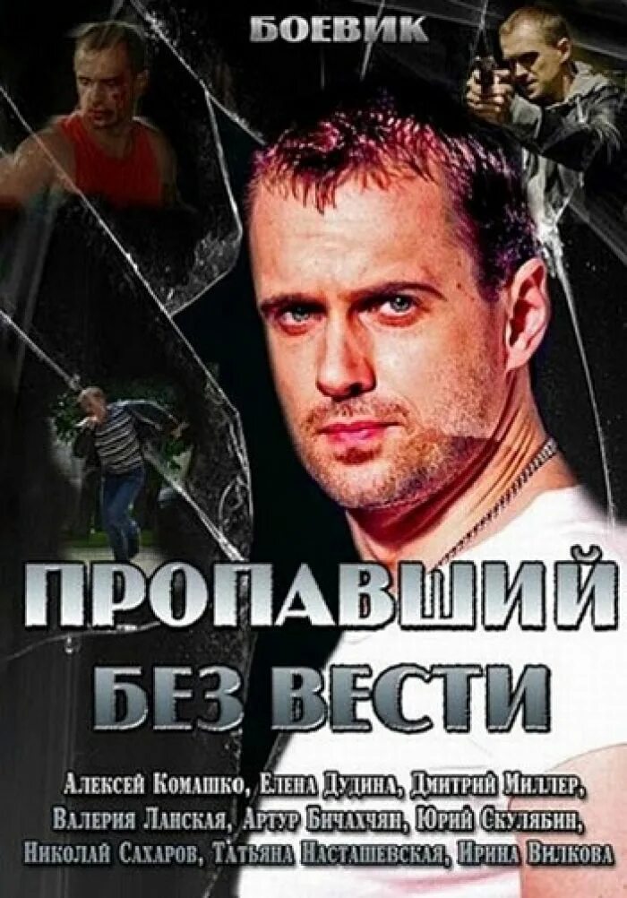 The missing сериал. Пропавший без вести сериал 2013. Пропавший без вести без регистрации. Пропавший без вести второе дыхание. The missing сериал.