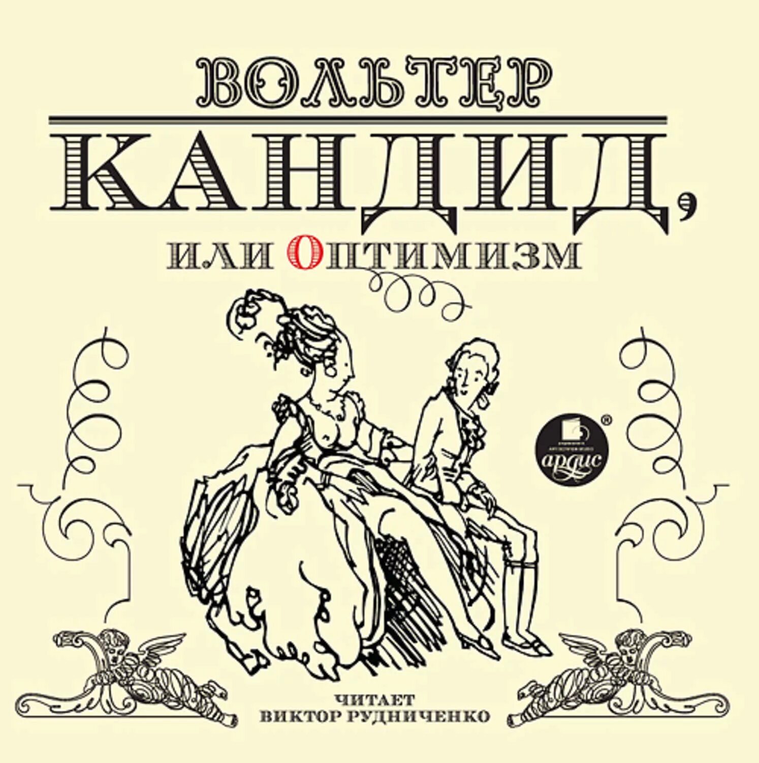Кандид, или оптимизм вольтер книга. Книга кандид вольтер. Кандид вольтер. Кандид, или оптимизм. Кандид вольтер книга.