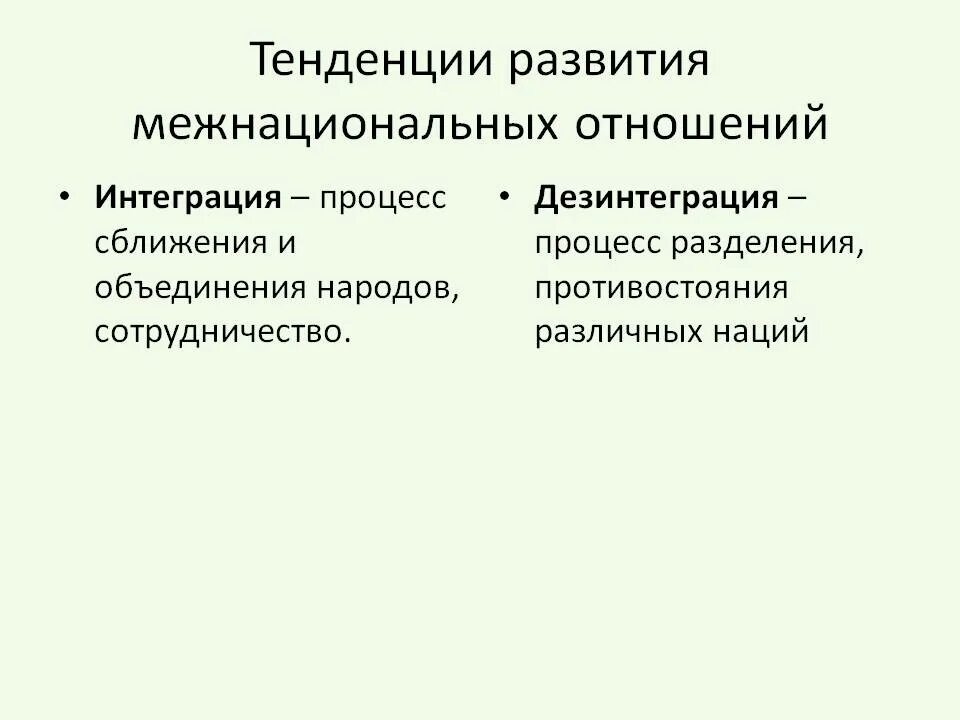 Пример развития межнациональных отношений. Основные тенденции межнациональных отношений в современном мире. Тенденции развития межнациональных отношений. Направления развития межнациональных отношений. Тенденции развития межэтнических отношений.