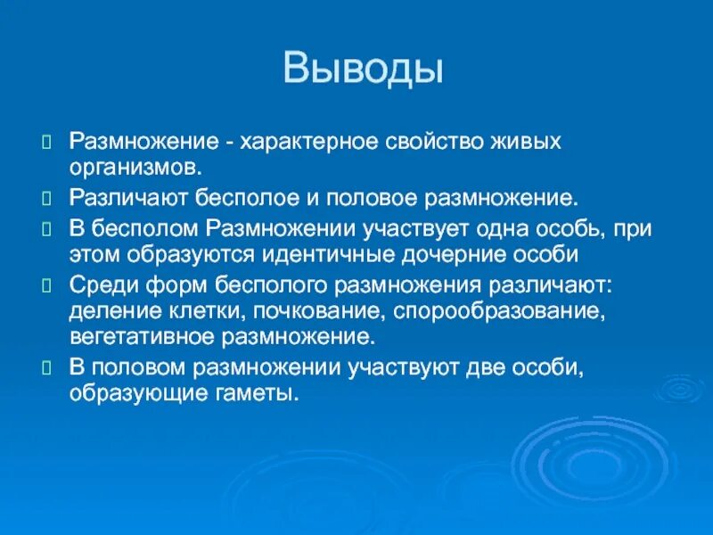 В половом размножении участвует одна особь. Вывод по теме размножение организмов . Бесполое размножение. Вывод бесполого и полового размножения. Бесполое и половое размножение вывод. Вывод по размножению.