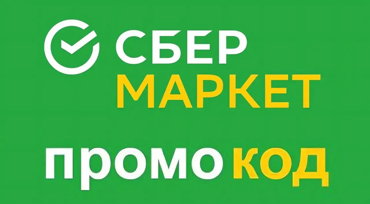 Почему не открывается сбермаркет. Сбермаркет. сбер маркет. сбермаркет лого. сбер мегамаркет логотип.