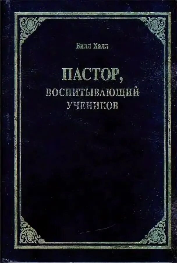 Книга пастырь читать. Пастор, воспитывающий учеников. Пастор воспитывающий учеников книга. Обложка книги о пастыре. Обязанности пастыря книга.