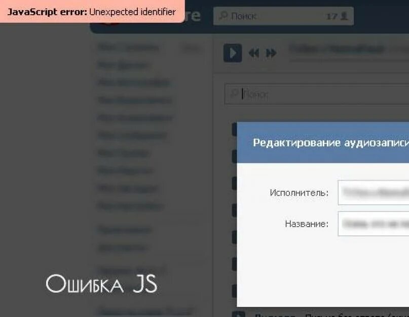 Ошибка ВК. Ошибка JAVASCRIPT Error. JAVASCRIPT Error в ВК. Джава скрипт еррор в ВК. Javascript error как исправить