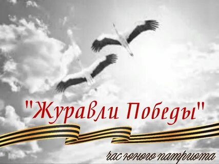 Песня журавли на 9 мая