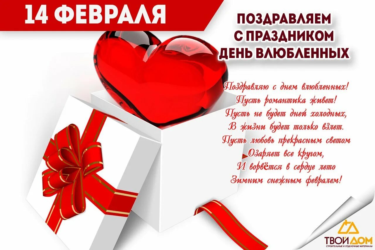 Поздравление с днем влюбленных. 14 февраля слова. Открытки на 14 февраля. 14 февраля слова. С днём влюблённых поздравления.