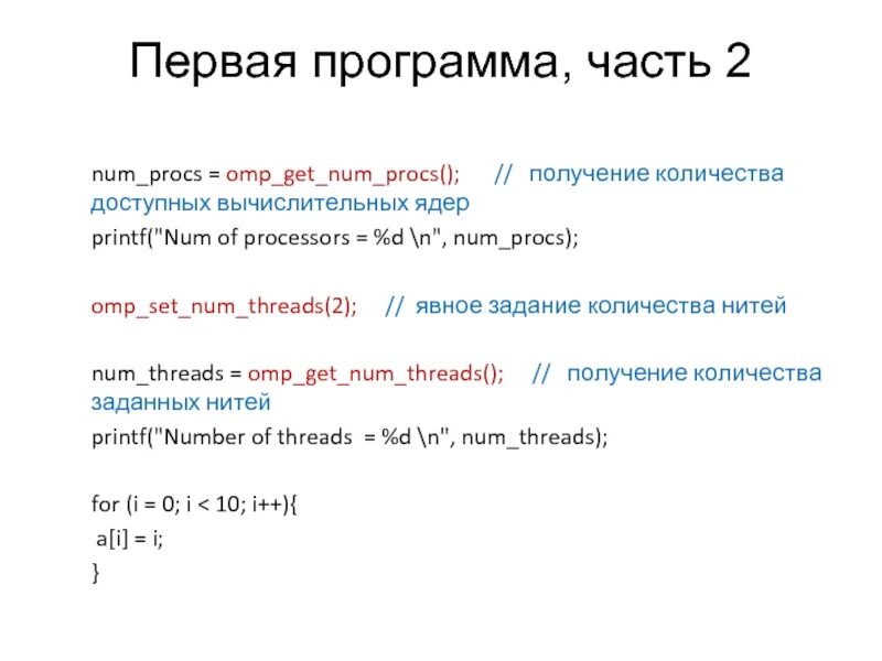 Num threads. Num программа. omp get num threads. клауза num_threads. num threads что это.