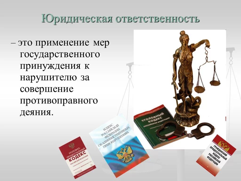 Юридическая ответственность. Правовая ответственность. Презентация на тему юридическая ответственность. Юридическая ответственность это применение мер государственного. Обществознание правовая ответственность