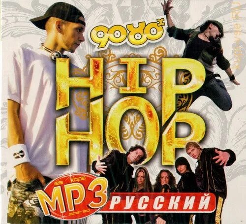 Хип хоп 90х. Хип-хоп 90-х русский. Русский хип хоп 2000. Компакт диски с песнями хип хоп. Русский хип хоп рэп