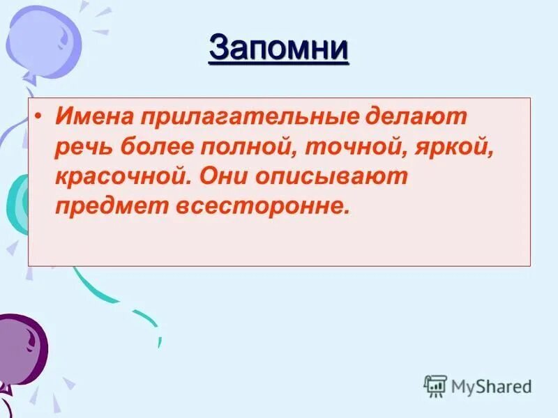 Сделай прилагательное. Имена прилагательные делают нашу речь. Именам прилагательные делают речь. Имена прилагательные делают нашу речь какой 3. Именаприлагательных делаютнашу речь.