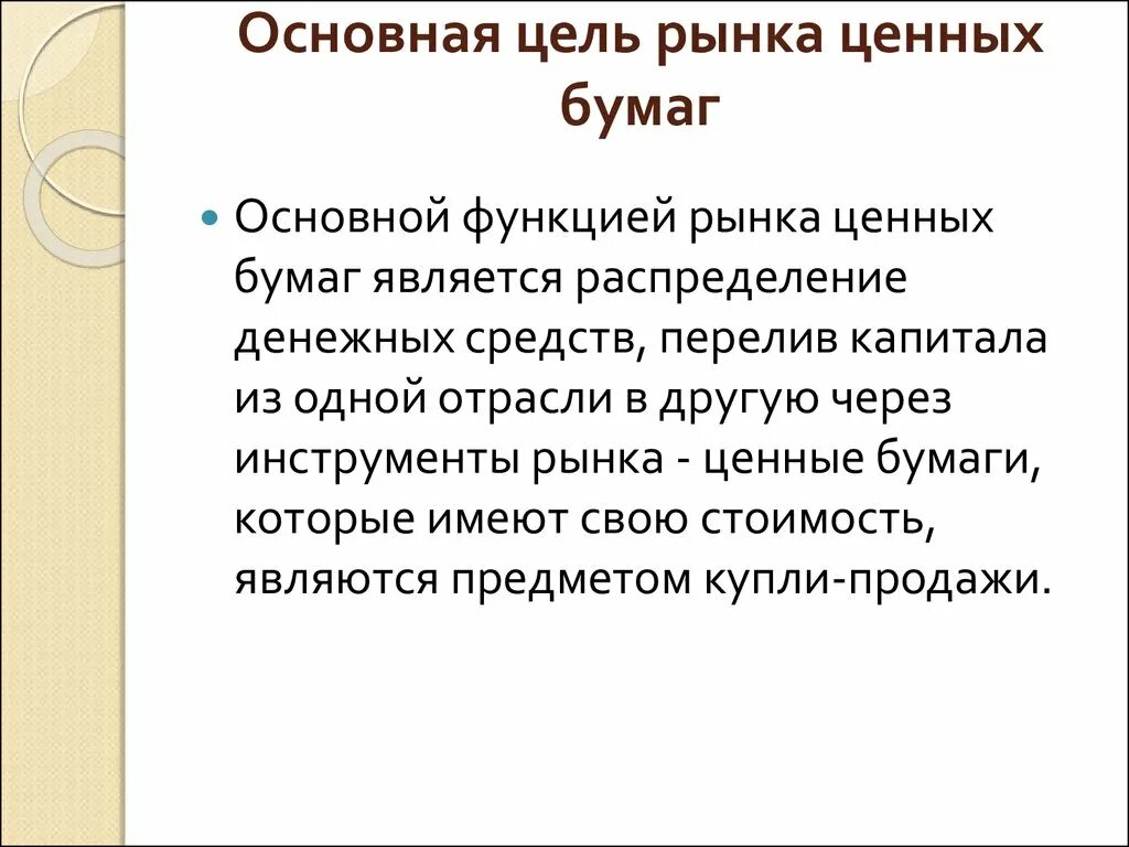 Цели и задачи рынка ценных бумаг. Цели ценных бумаг. Основной функцией ценных бумаг является. Основная функция рынка ценных бумаг.