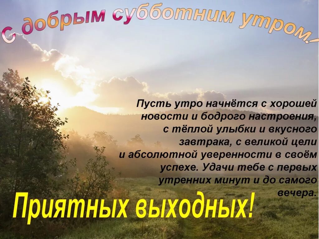 Поздравления с добрым утром субботы. Пожелания доброго субоотнего у. Пожелания доброго субботнего утра. Пожелания с добрым утром в субботу. Доброе утро душевно в прозе