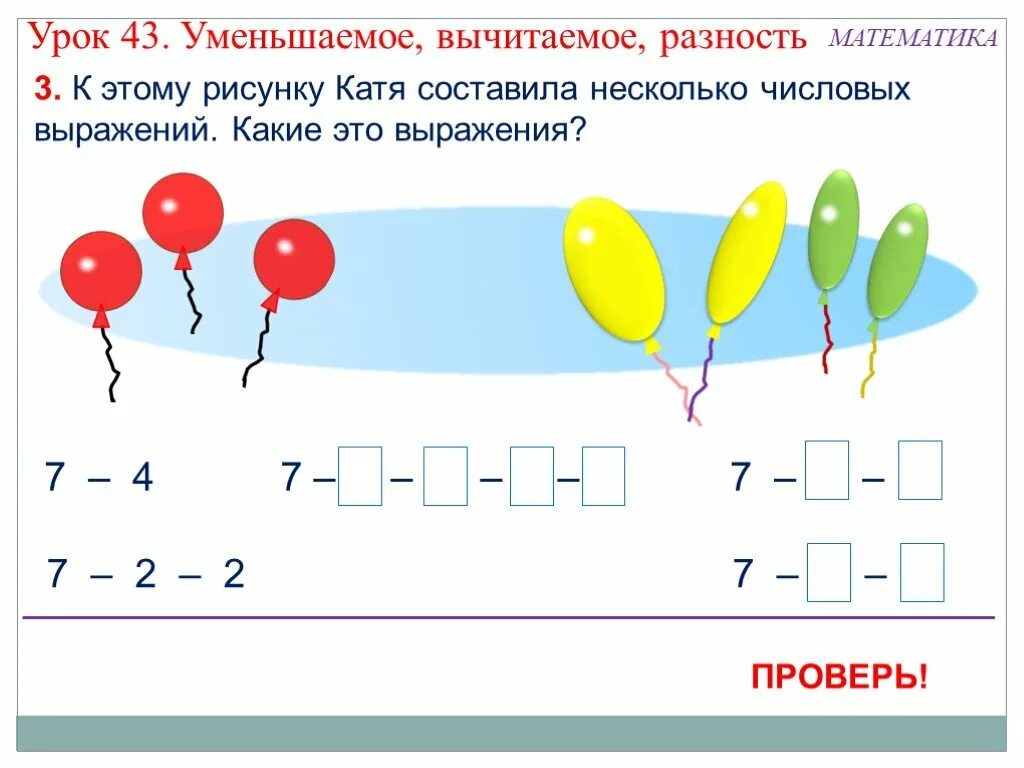 Презентация 1 класс математика уменьшаемое вычитаемое разность. Урок математики 1 класс уменьшаемое вычитаемое разность. Тема по математике 1 класс уменьшаемое вычитаемое разность. Уменьшаемое вычитаемое разность 1. Математика 1 класс тема уменьшаемое вычитаемое разность.