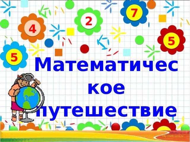 Математическое путешествие презентация. Надпись математическое путешествие. Математическое путешествие темы. Матиматическая путешествие. Юный математик задание