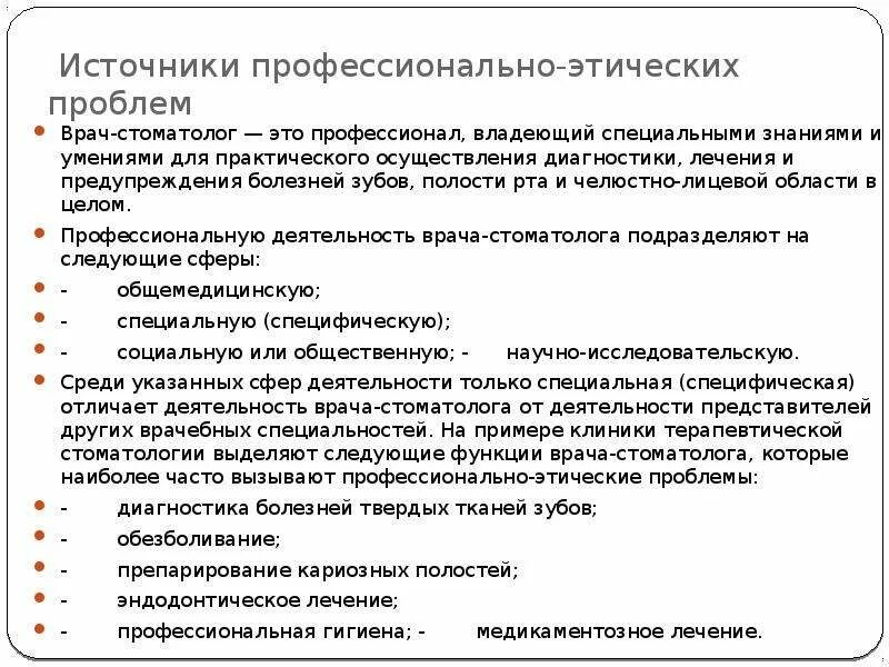 Профессионально этические проблемы. Профессиональная этика врача. Профессионально этические проблемы врача. Профессиональная этика медика. Этика и деонтология в стоматологии.