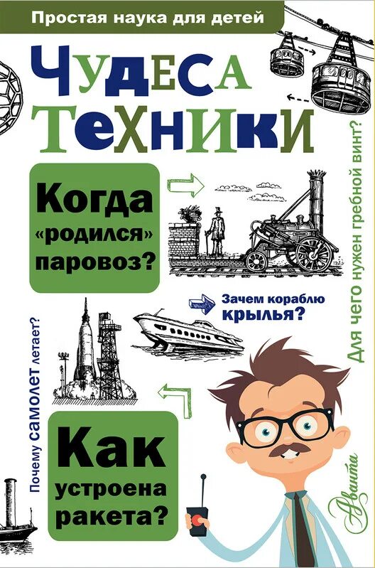 Книги о науке для детей. Простая наука для детей. Книга простая наука для детей. Книги о технике. Магазин просто техника отзывы. Книги о науке для детей. Простая наука для детей. Книга простая наука для детей. Книги о технике.