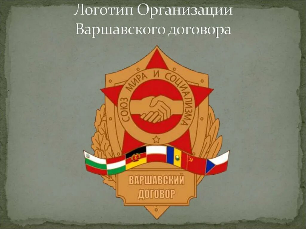 Страны бывшего варшавского договора. Эмблема ОВД Варшавский договор. Варшавский пакт 1955. 14 Мая 1955 Варшавский договор. Организация Варшавского договора флаг.