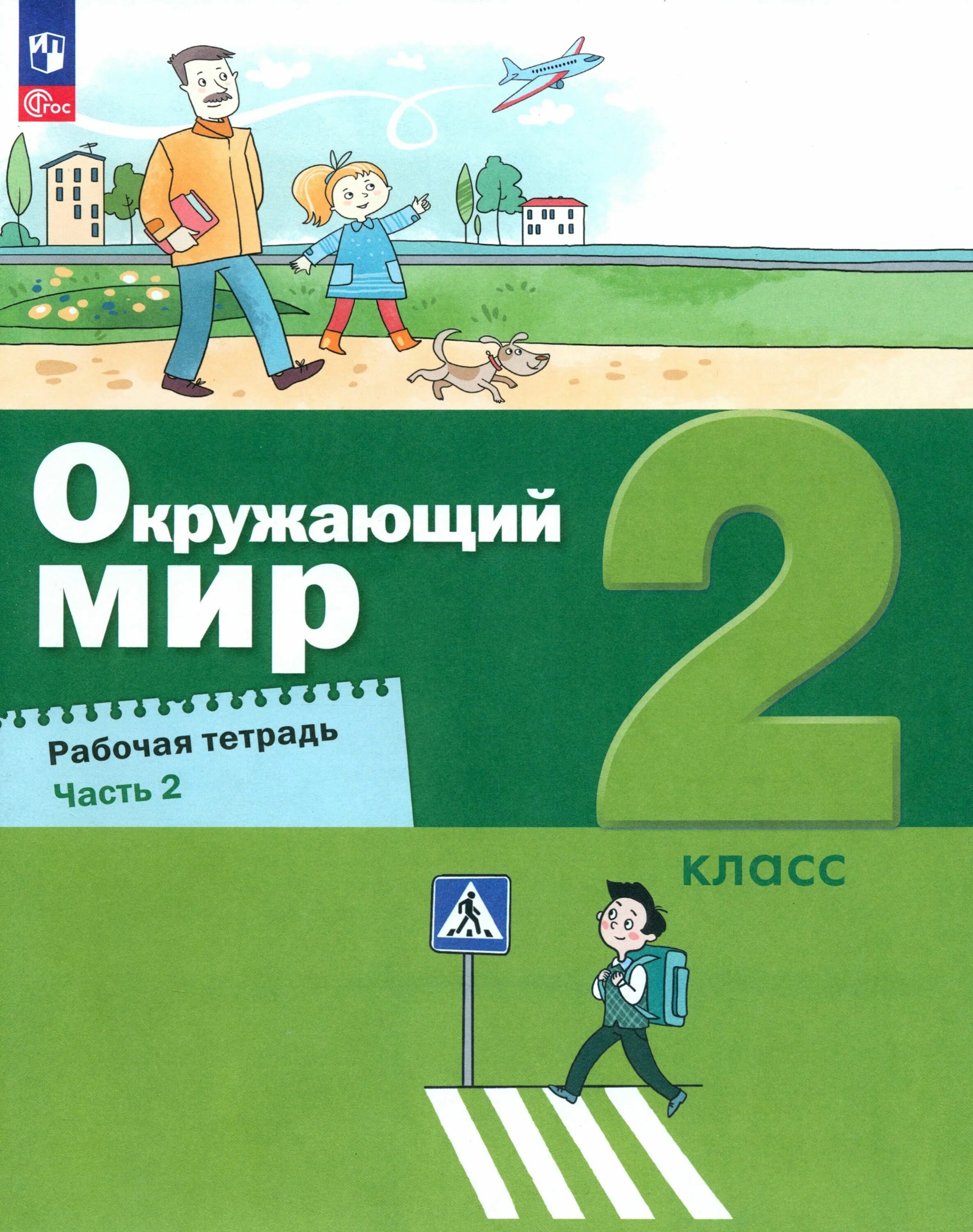 Игры 2 класса окружающий мир. А а вахрушев окружающий мир мир бином рабочая тетрадь. окружающий мир 2 класс класс рабочая тетрадь вахрушев. окружающий мир 2 класс вахрушев ловягин учебник.
