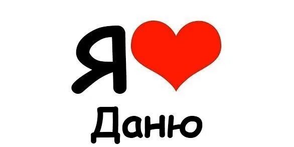 Картинки с именем даня. Целую тебя даня. Даня надпись. Картинку даню. Даня всегда прав.