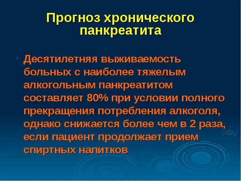 Хронический больной 6. Продолжительность жизни при панкреатите. Хронический панкреатит Продолжительность жизни. Панкреатит выживаемость алкогольный. Хронический панкреатит прогноз.