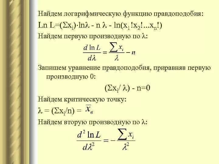 Логарифмическая регрессия. Логарифм правдоподобия. Логарифм функции правдоподобия. Уравнение правдоподобия. Уравнение функции правдоподобия.