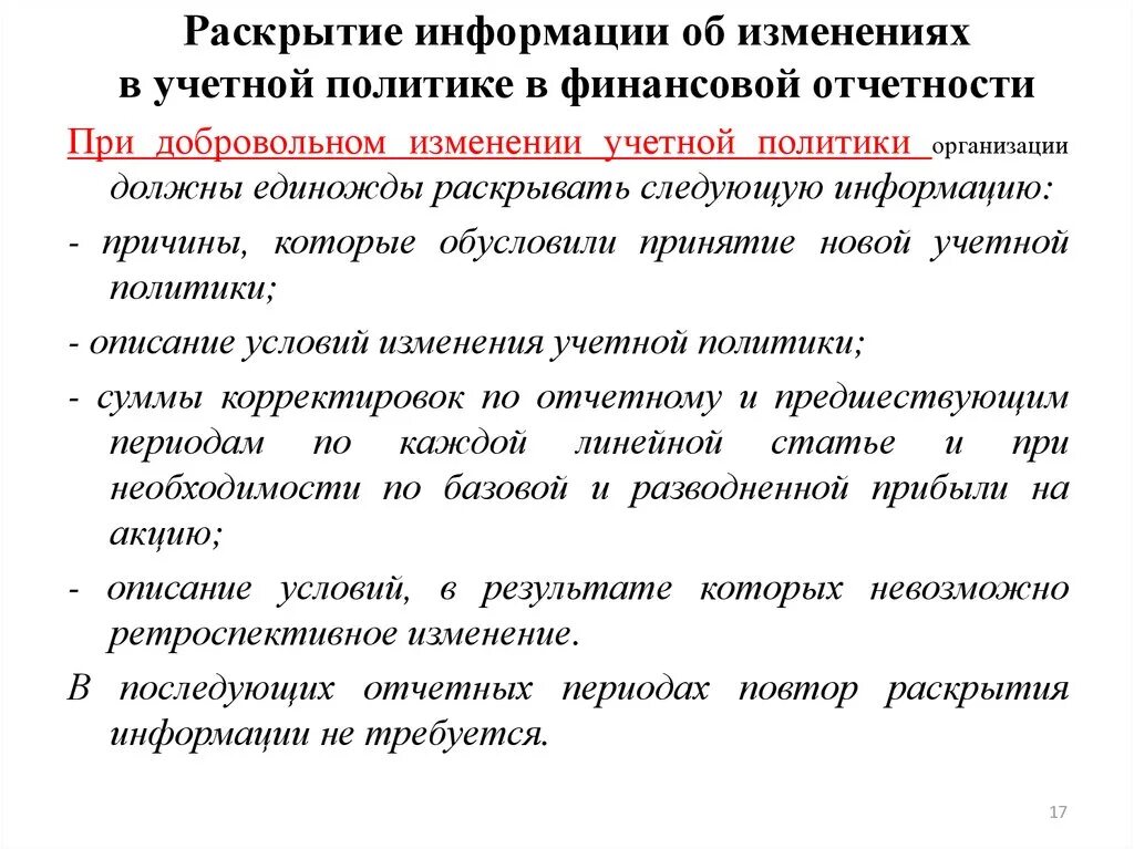 Изменение учетной. Раскрытие учетной политики организации. Изменения в учетной политике организации. Раскрытие учетной политики в отчетности пример. Порядок раскрытия учетной политики организации.