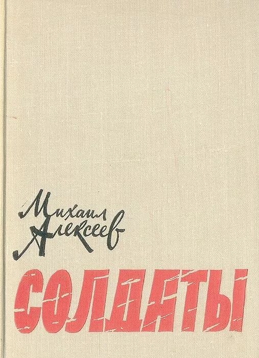 М алексеев книги. Книга Алексеева солдаты. Алексеев солдаты книга.