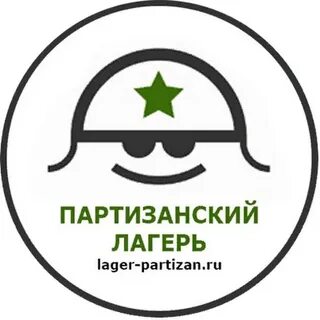 Партизанский лагерь пионерская ул 5 коломна