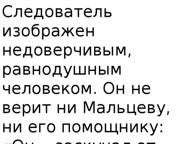 Следователь в прекрасном и яростном мире. Описание следователя в рассказе в прекрасном и яростном мире. Характеристика следователя в прекрасном и яростном. Характеристика мальцева в прекрасном и яростном мире