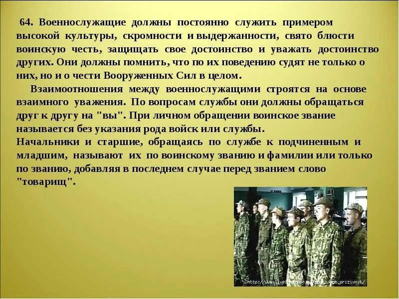 Взаимоотношения военнослужащих. Взаимоотношения между военнослужащими. Военнослужащие и взаимоотношения между ними. Уставные взаимоотношения между военнослужащими. Доклад о вс рф