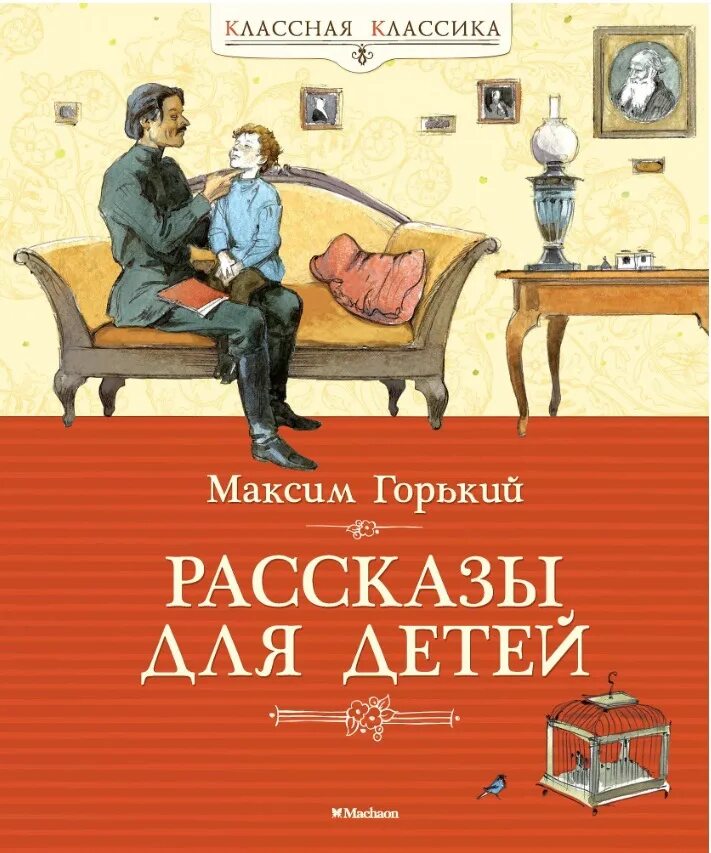 Писатель горький рассказы. Рассказы для детей. Горький.