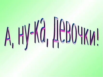 Команда а ну ка девочки название девиз