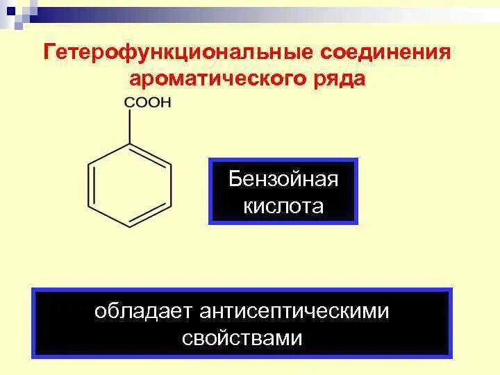 Свойства ароматических соединений. Соединения ароматического ряда. Соединения ароматического ряда механизм действия. Соединения ароматического ряда фармакология. Соединения ароматического ряда антисептики.