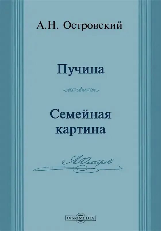 В чем видел счастье островский. Семейная картина Островский. Пьеса семейная картина Островский. Картина семейного счастья Островский.